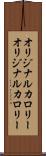 オリジナルカロリー Scroll