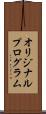 オリジナル・プログラム Scroll
