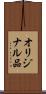 オリジナル品 Scroll