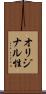 オリジナル性 Scroll