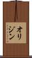 オリジン Scroll
