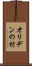 オリヂンの村 Scroll