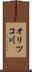 オリツコ川 Scroll