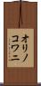 オリノコワニ Scroll