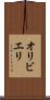 オリビエリ Scroll
