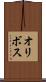 オリボス Scroll