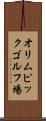 オリムピックゴルフ場 Scroll
