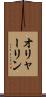 オリャーリン Scroll