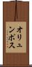 オリュンポス Scroll