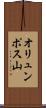 オリュンポス山 Scroll