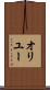 オリユー Scroll