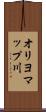 オリヨマップ川 Scroll