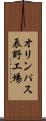 オリンパス辰野工場 Scroll