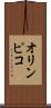 オリンピコ Scroll
