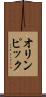 オリンピック Scroll