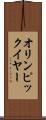 オリンピック・イヤー Scroll