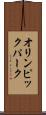 オリンピック・パーク Scroll
