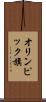 オリンピック旗 Scroll