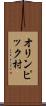 オリンピック村 Scroll