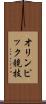 オリンピック競技 Scroll