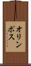 オリンポス Scroll