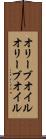 オリーブオイル Scroll