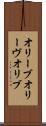 オリーブ Scroll