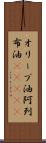 オリーブ油 Scroll