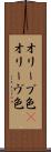 オリーブ色(P) Scroll