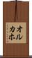 オルカホ Scroll