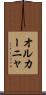 オルカーニャ Scroll