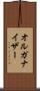 オルガナイザー Scroll