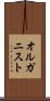 オルガニスト Scroll