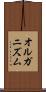 オルガニズム Scroll