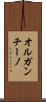 オルガンチーノ Scroll