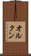 オルクン Scroll
