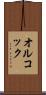 オルコック Scroll