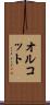 オルコット Scroll