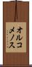 オルコメノス Scroll