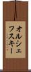 オルシェフスキー Scroll