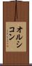 オルシコン Scroll