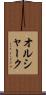 オルシャーク Scroll