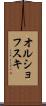 オルショフスキ Scroll
