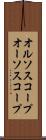 オルソスコープ Scroll