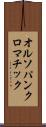 オルソパンクロマチック Scroll
