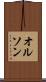 オルソン Scroll