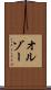 オルゾー Scroll