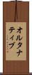 オルタナティブ Scroll