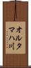 オルタマハ川 Scroll
