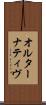 オルターナティヴ Scroll